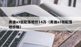 奥迪a3低配落地价14万（奥迪a3低配落地价格）