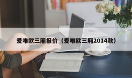 爱唯欧三厢报价（爱唯欧三厢2014款）