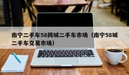 南宁二手车58同城二手车市场（南宁58城二手车交易市场）