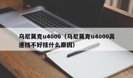 乌尼莫克u4000（乌尼莫克u4000高速挡不好挂什么原因）