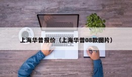 上海华普报价（上海华普08款图片）