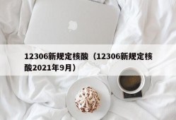 12306新规定核酸（12306新规定核酸2021年9月）