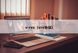 v-rex（vre协议）