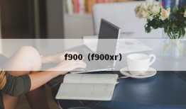 f900（f900xr）