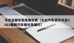 大众全部车型及报价表（大众汽车报价大全2023最新汽车报价及图片）