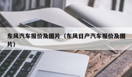 东风汽车报价及图片（东风日产汽车报价及图片）