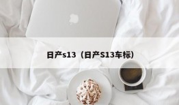 日产s13（日产S13车标）