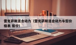 雷克萨斯混合动力（雷克萨斯混合动力车型价格表 报价）