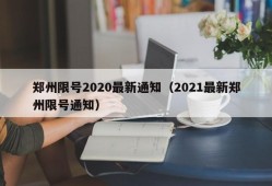 郑州限号2020最新通知（2021最新郑州限号通知）