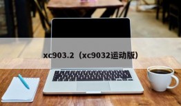 xc903.2（xc9032运动版）