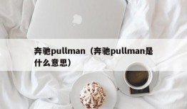 奔驰pullman（奔驰pullman是什么意思）