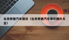 北京奔驰汽车报价（北京奔驰汽车报价图片大全）