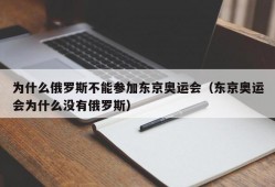 为什么俄罗斯不能参加东京奥运会（东京奥运会为什么没有俄罗斯）