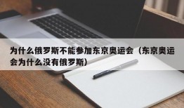 为什么俄罗斯不能参加东京奥运会（东京奥运会为什么没有俄罗斯）