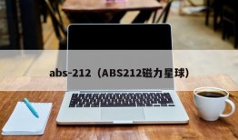 abs-212（ABS212磁力星球）