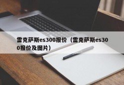 雷克萨斯es300报价（雷克萨斯es300报价及图片）