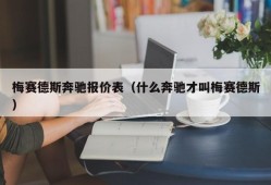 梅赛德斯奔驰报价表（什么奔驰才叫梅赛德斯）