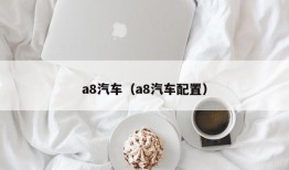 a8汽车（a8汽车配置）