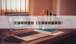 江淮和悦报价（江淮和悦最新款）