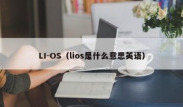 LI-OS（lios是什么意思英语）