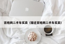 百姓网二手车买卖（宿迁百姓网二手车买卖）