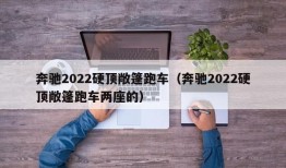 奔驰2022硬顶敞篷跑车（奔驰2022硬顶敞篷跑车两座的）