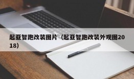 起亚智跑改装图片（起亚智跑改装外观图2018）