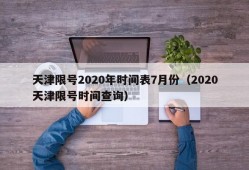 天津限号2020年时间表7月份（2020天津限号时间查询）