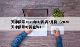 天津限号2020年时间表7月份（2020天津限号时间查询）