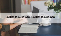 丰田威驰1.3怎么样（丰田威驰13怎么样）