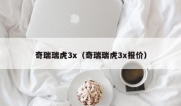 奇瑞瑞虎3x（奇瑞瑞虎3x报价）