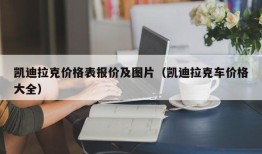 凯迪拉克价格表报价及图片（凯迪拉克车价格大全）