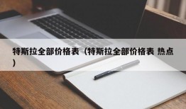 特斯拉全部价格表（特斯拉全部价格表 热点）