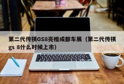 第二代传祺GS8亮相成都车展（第二代传祺gs 8什么时候上市）