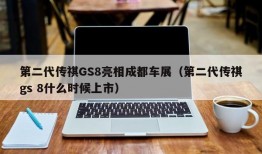 第二代传祺GS8亮相成都车展（第二代传祺gs 8什么时候上市）