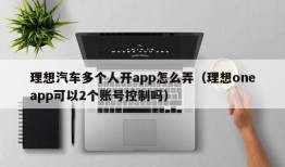 理想汽车多个人开app怎么弄（理想oneapp可以2个账号控制吗）