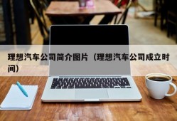 理想汽车公司简介图片（理想汽车公司成立时间）