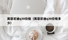 英菲尼迪q30价格（英菲尼迪q30价格多少）