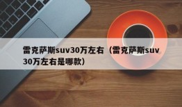 雷克萨斯suv30万左右（雷克萨斯suv30万左右是哪款）