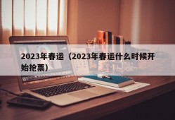 2023年春运（2023年春运什么时候开始抢票）