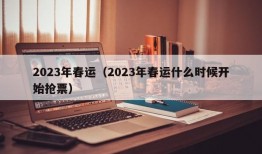 2023年春运（2023年春运什么时候开始抢票）