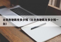 北京奔驰戴克多少钱（北京奔驰戴克多少钱一台）