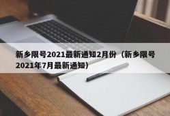 新乡限号2021最新通知2月份（新乡限号2021年7月最新通知）