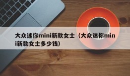 大众迷你mini新款女士（大众迷你mini新款女士多少钱）