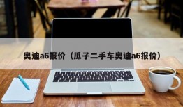 奥迪a6报价（瓜子二手车奥迪a6报价）