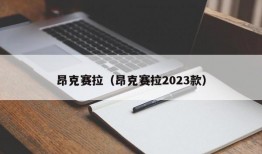 昂克赛拉（昂克赛拉2023款）