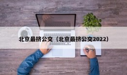 北京最挤公交（北京最挤公交2022）