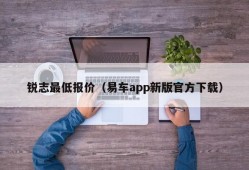 锐志最低报价（易车app新版官方下载）