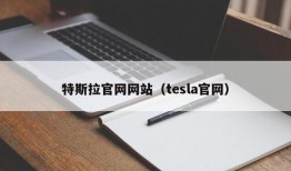 特斯拉官网网站（tesla官网）