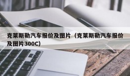 克莱斯勒汽车报价及图片（克莱斯勒汽车报价及图片300C）